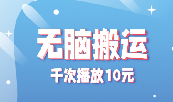 轻松搬运 千次播放高收益 点赞收藏翻倍赚-九零创业网