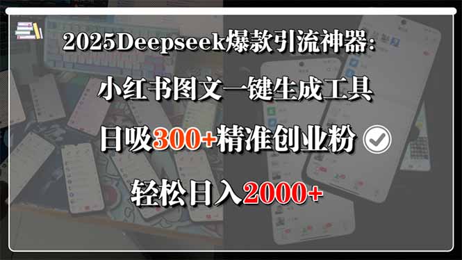 2025Deepseek神器 小红书图文一键生成 日吸300+精准客源-九零创业网