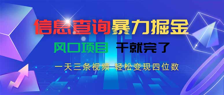 日赚千元的查询掘金法 三视频轻松破四千 风口项目速行动
