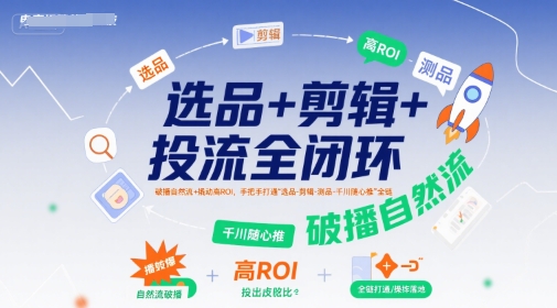 全链破播攻略 选品剪辑投流 高ROI随心推