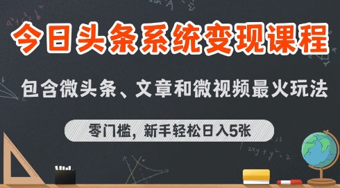 头条AI课程揭秘 零门槛日入5张 新手变现新玩法