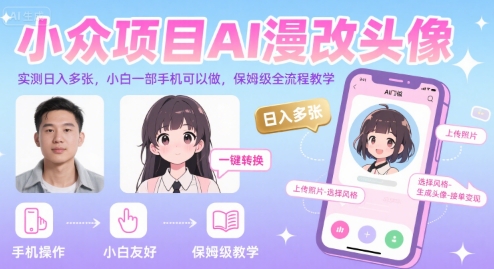 AI漫改头像日入多张 手机小白轻松上手教程