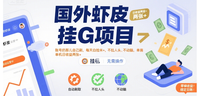 单机日赚米+ 虾皮挂G项目揭秘 无需拉人动脑-九零创业网
