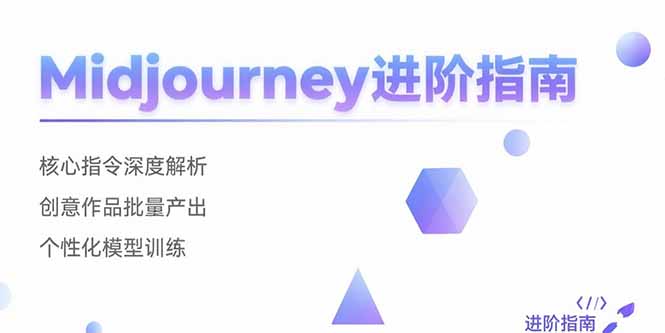 Midjourney高阶攻略 核心指令解锁 创意批量生产-九零创业网
