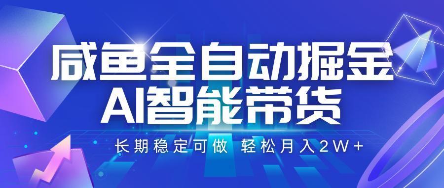 咸鱼AI带货达人 月入2W+ 轻松掘金新选择-九零创业网