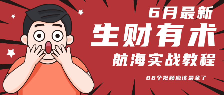 6月全新航海教程大升级 86集实战精华 航海必备-九零创业网