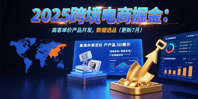 2025跨境电商新蓝海 精准选品 高客单价策略揭秘-九零创业网
