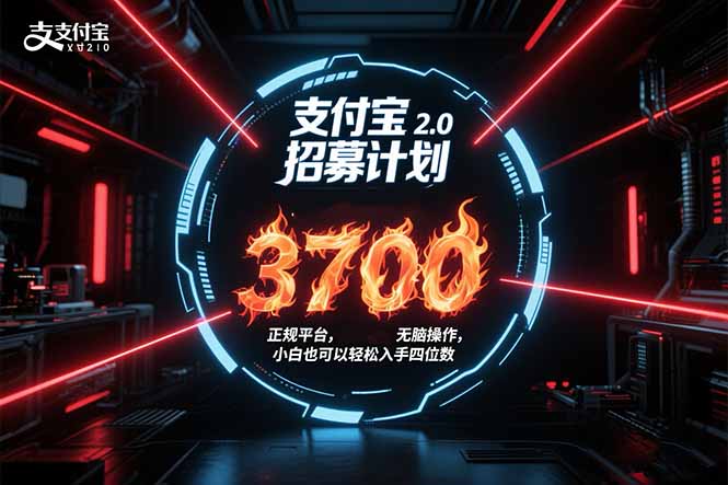 支付宝2.0单号3700 保姆级攻略 小白轻松上手