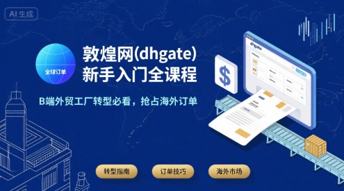 敦煌网外贸全攻略 工厂转型抢海外订单秘籍