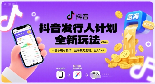 抖音发行人新玩法 手机一触即变 日赚千金揭秘-九零创业网