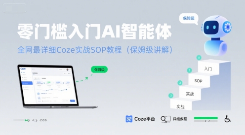 保姆级Coze AI智能体入门教程 零门槛实战攻略