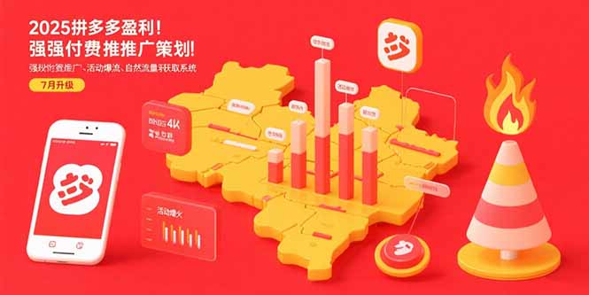 2025拼多多盈利新攻略 付费推广升级 流量双管齐下