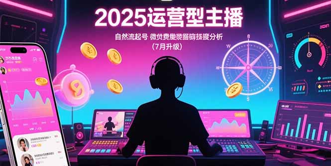 2025运营型主播 自然起号秘籍 微投技巧与罗盘数据解析新风向