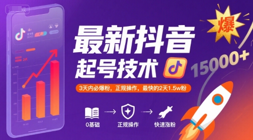 抖音3天爆粉秘籍 2天增粉1.5万 正规涨粉技巧-九零创业网
