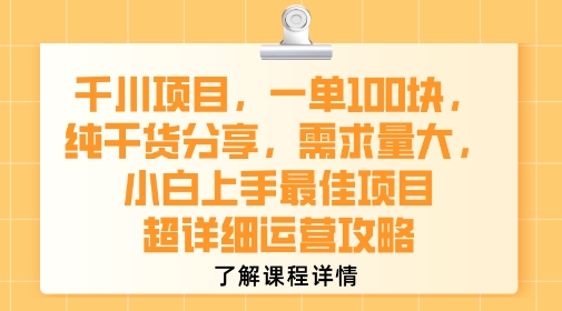 千川项目小白必看 一单一张 超详细运营攻略揭秘-九零创业网