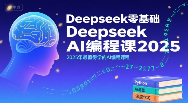 2025年必学AI编程 Deepseek入门课程 开启智能未来-九零创业网