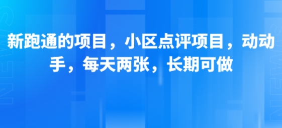 每日两篇小区点评 新跑通项目轻松赚-九零创业网