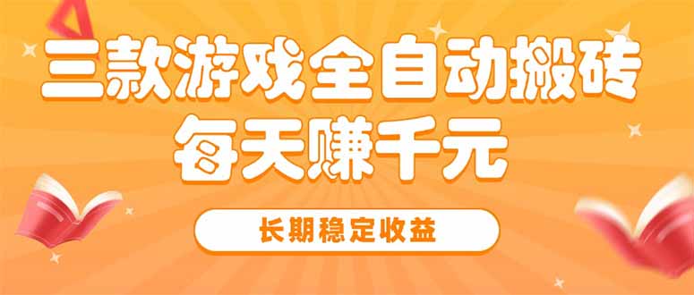 三款热门游戏搬砖 日赚千元 长期稳收秘籍-九零创业网