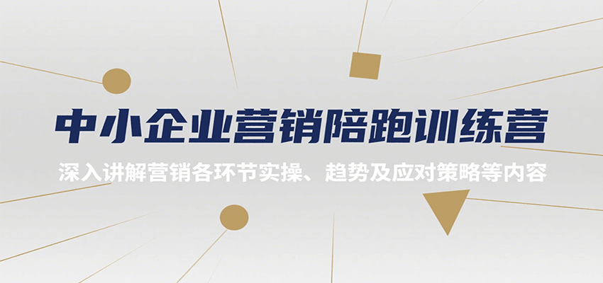 中小企业营销实战训练营 实操攻略与趋势应对策略全解析-九零创业网