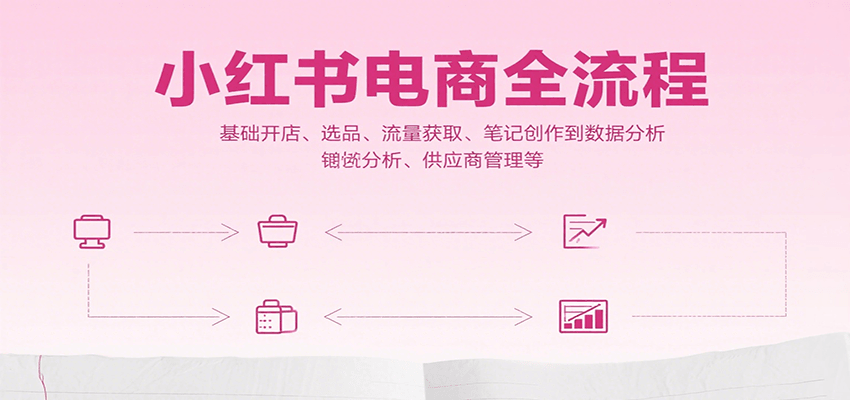 小红书电商全链路攻略 开店到数据分析一网打尽-九零创业网