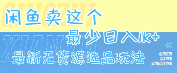 闲鱼无货源 日入千金新选品攻略-九零创业网