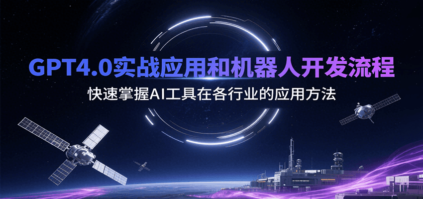 掌握GPT4.0实战 速学AI工具行业应用技巧-九零创业网