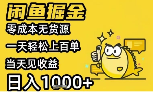 闲鱼无货源日入千 轻松百单揭秘攻略-九零创业网