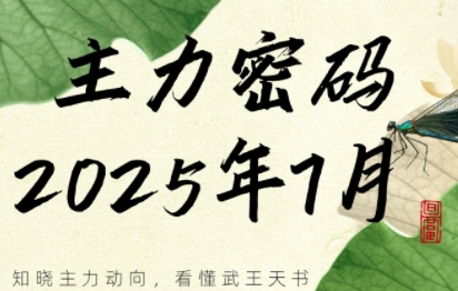 周公子·主力密码7月更新 揭秘市场风向标