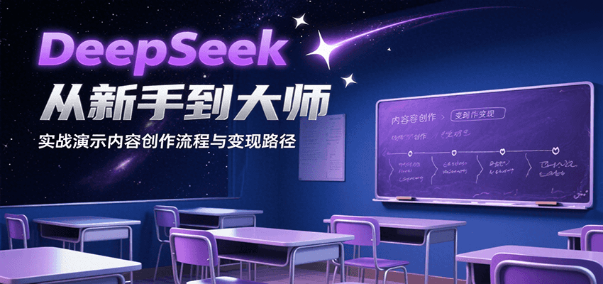 DeepSeek创作变现 新手到大师实战指南