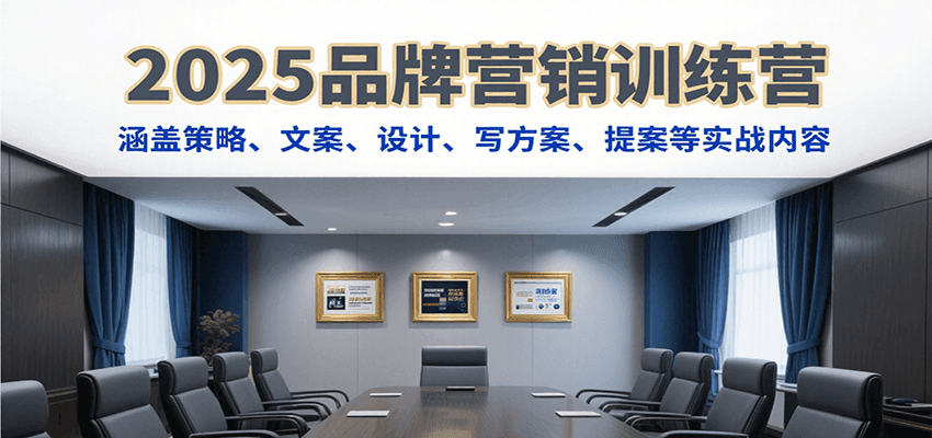 2025品牌营销训练营 实战策略 文案设计 提案制胜之道