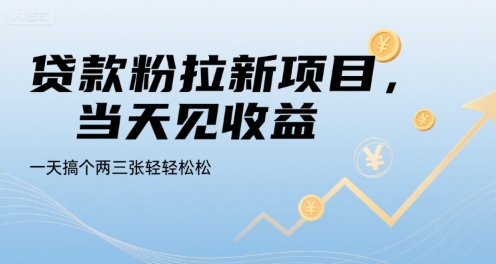贷款粉拉新速成 日赚两三单 轻松揭秘