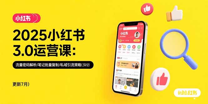 2025小红书3.0新攻略 流量解密+笔记复制+私域引流术