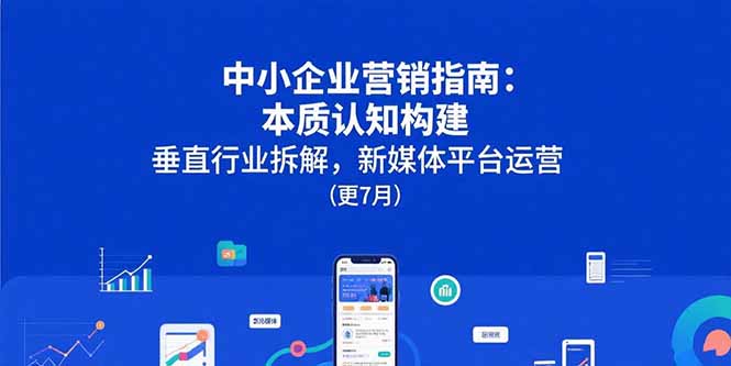 中小企业营销新攻略 认知重塑·行业深耕·新媒体驾驭-九零创业网
