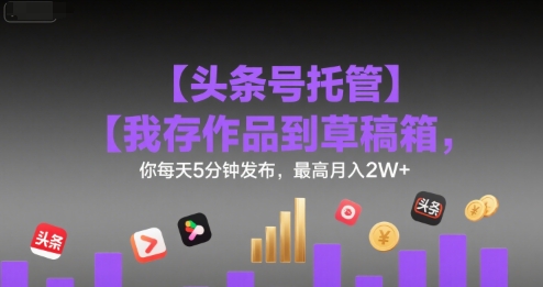 每日自动发布 头条号托管月入2W+秘籍大揭秘