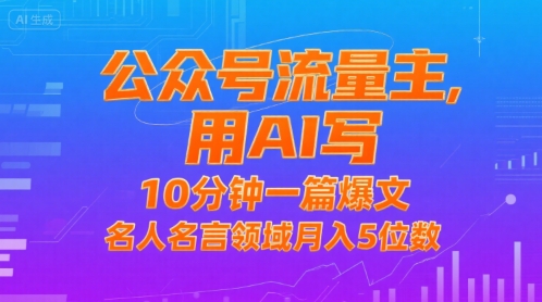 揭秘流量主秘籍 名人名言领域月入5万 轻松实现财富翻倍-九零创业网