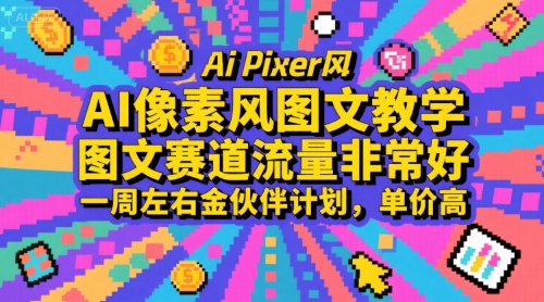 AI像素风图文教学 金伙伴计划热招 一周流量翻倍 高单价抢购中-九零创业网