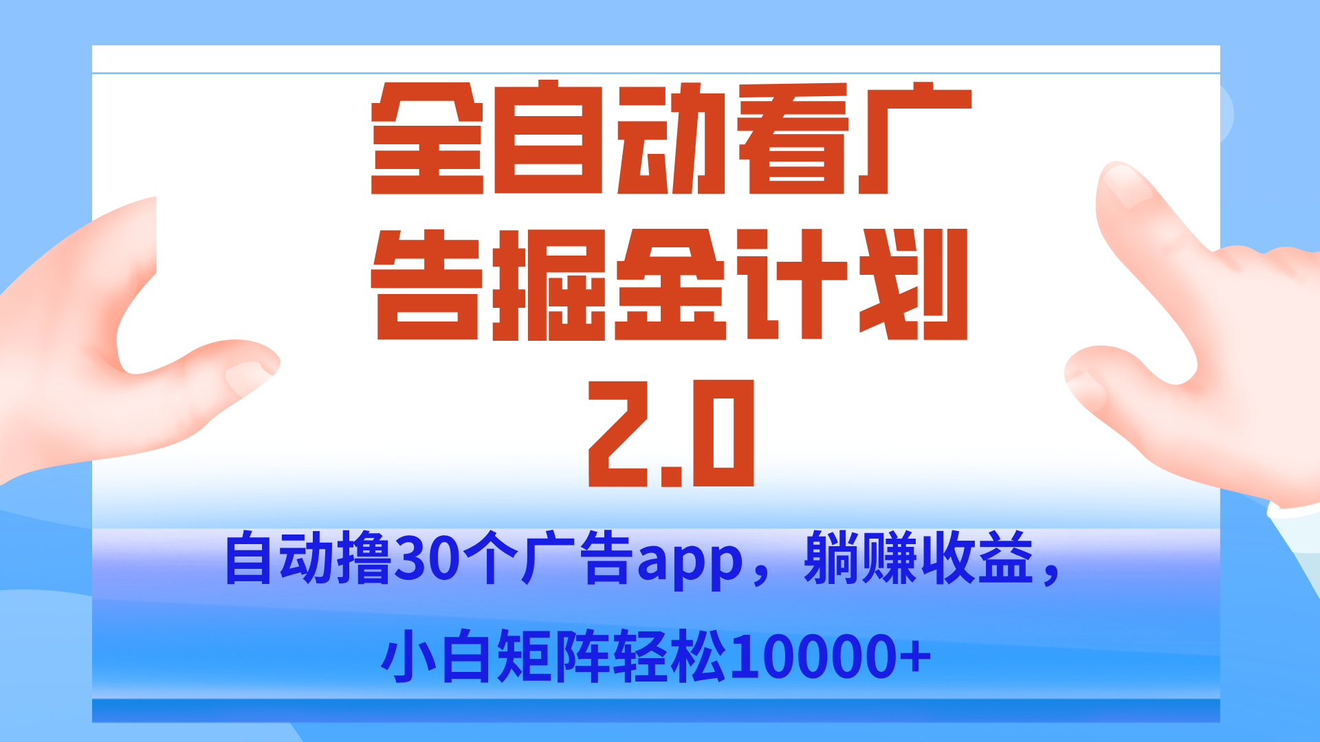 手机挂机掘金2.0 单机月入两千 矩阵操作月赚过万-九零创业网