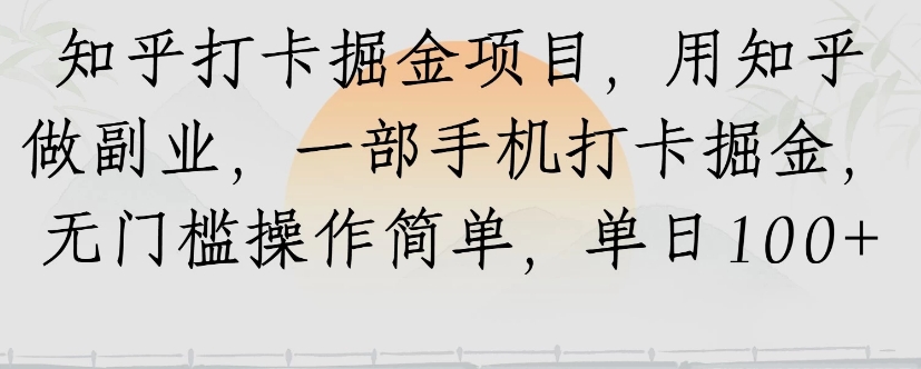 手机一触 日入百金 知乎副业轻松掘金-九零创业网