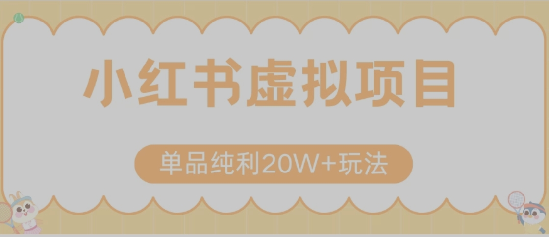 揭秘小红书虚拟产品暴利秘籍 20W+单品利润课程分享-九零创业网