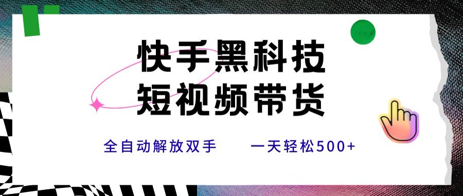 快手黑科技带货新法 小白轻松日赚500+秘诀-九零创业网