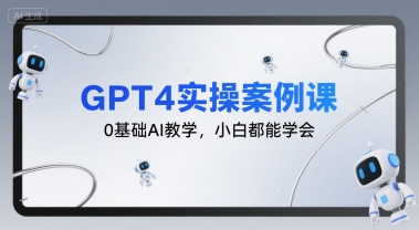 GPT 4实操入门课 小白也能轻松掌握AI-九零创业网