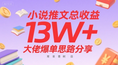 13W+收益秘籍 常青树项目爆单新攻略-九零创业网