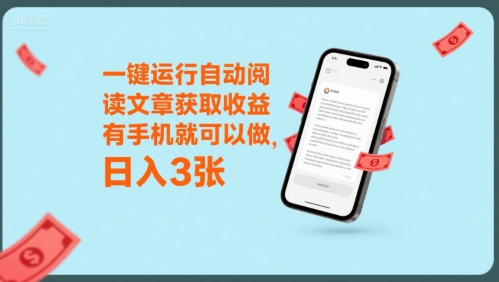手机一键阅文 日赚3金 轻松收益揭秘-九零创业网