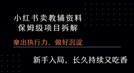 小红书小学教辅资料保姆级项目 一课掌握全攻略
