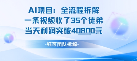 AI收徒变现 一视频揽35徒 日赚千余 实操SOP揭秘-九零创业网