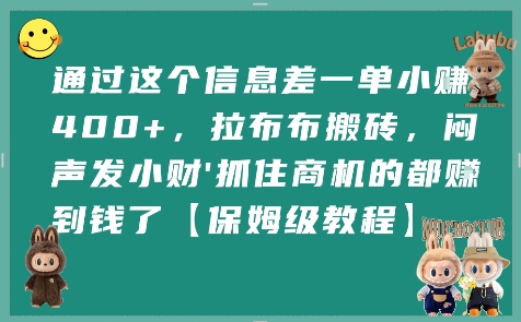 信息差小赚攻略 保姆级教程 闷声发小财-九零创业网