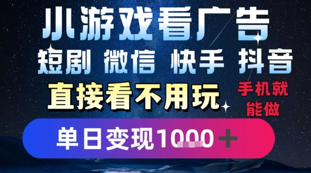 手机躺赚新法 每日一小时 广告收益轻松破千-九零创业网