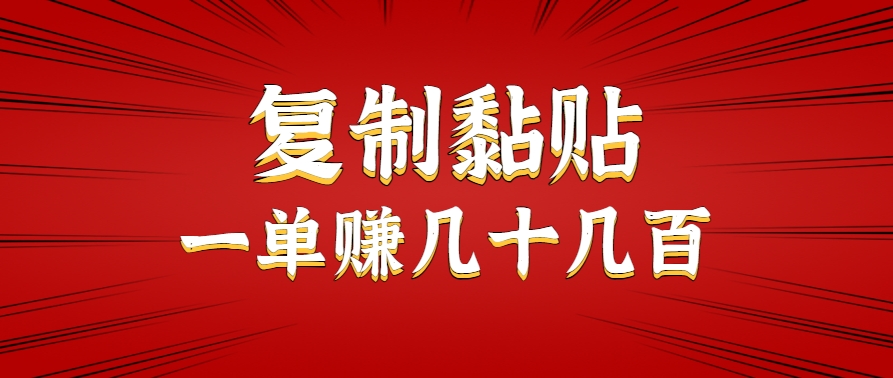 轻松复制粘贴 日赚百元副业秘诀-九零创业网