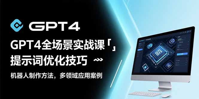 GPT 4实战攻略 提升提示词 打造智能机器人 多场景应用揭秘-九零创业网