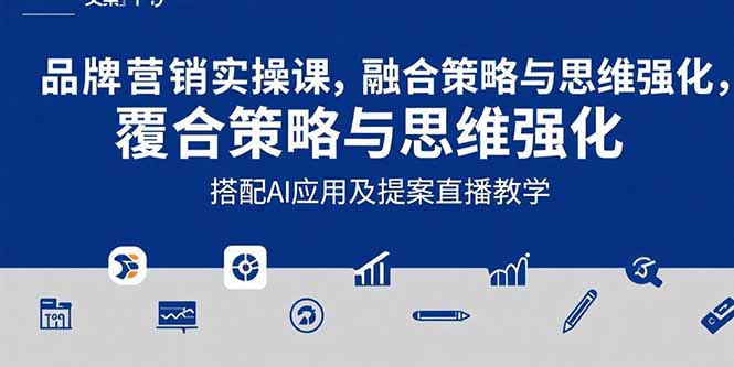 2025品牌营销实战课 文案AI赋能 直播教学提案新风向-九零创业网